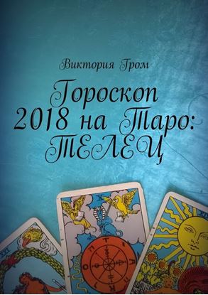 Обложка книги "Гороскоп 2018 на Таро: Телец"