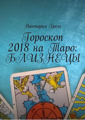 Обложка книги "Гороскоп 2018 на Таро: Близнецы"