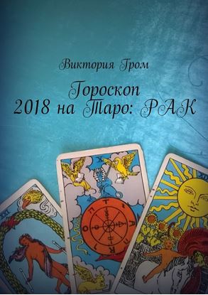 Обложка книги "Гороскоп 2018 на Таро: Рак"