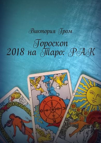 Обложка книги "Гороскоп 2018 на Таро: Рак"