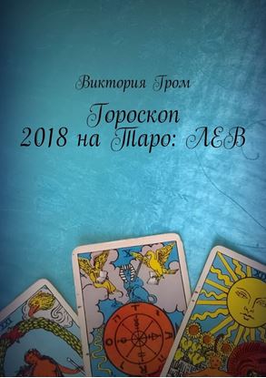 Обложка книги "Гороскоп 2018 на Таро: Лев"