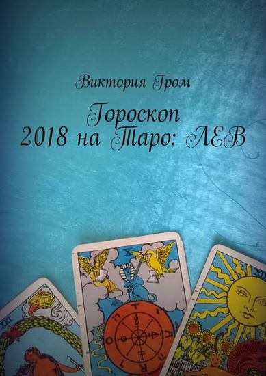 Обложка книги "Гороскоп 2018 на Таро: Лев"