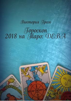 Обложка книги "Гороскоп 2018 на Таро: Дева"