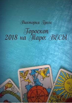 Обложка книги "Гороскоп 2018 на Таро: Весы"