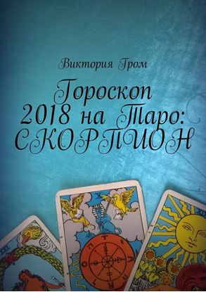 Обложка книги "Гороскоп 2018 на Таро: Скорпион"