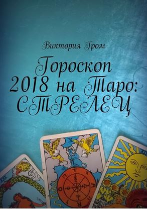 Обложка книги "Гороскоп 2018 на Таро: Стрелец"