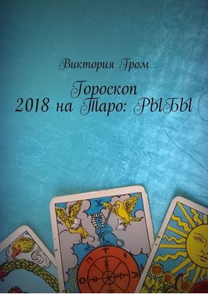 Обложка книги "Гороскоп 2018 на Таро: Рыбы"