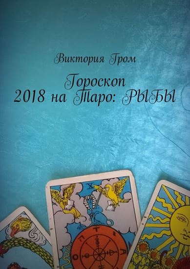 Обложка книги "Гороскоп 2018 на Таро: Рыбы"