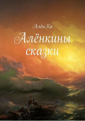Обложка книги "Алёнкины сказки"