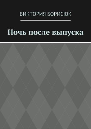 Обложка книги "Ночь после выпуска"
