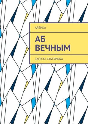 Обложка книги "Аб вечным. Запіскі эзатэрыка"