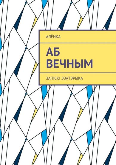 Обложка книги "Аб вечным. Запіскі эзатэрыка"