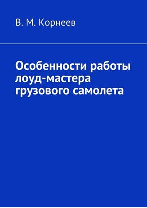 Обложка книги "Особенности работы лоуд-мастера грузового самолета"