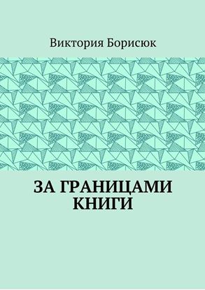 Обложка книги "За границами книги"