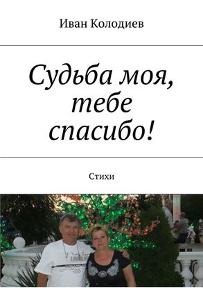 Обложка книги "Судьба моя, тебе спасибо! Стихи"