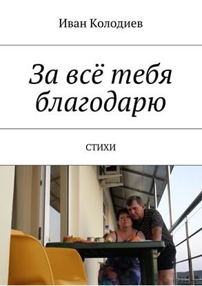 Обложка книги "За всё тебя благодарю. Стихи"
