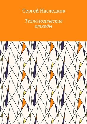 Обложка книги "Технологические отходы"