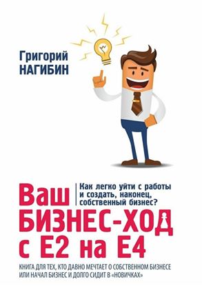 Обложка книги "Ваш бизнес-ход с Е2 на Е4. Книга для тех, кто долго мечтает о собственном бизнесе или начал бизнес и долго сидит в «новичках»"