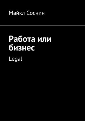 Обложка книги "Работа или бизнес. Legal"