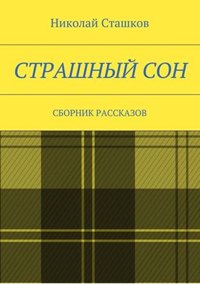 Обложка книги "Страшный сон. Сборник рассказов"
