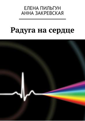 Обложка книги "Радуга на сердце"