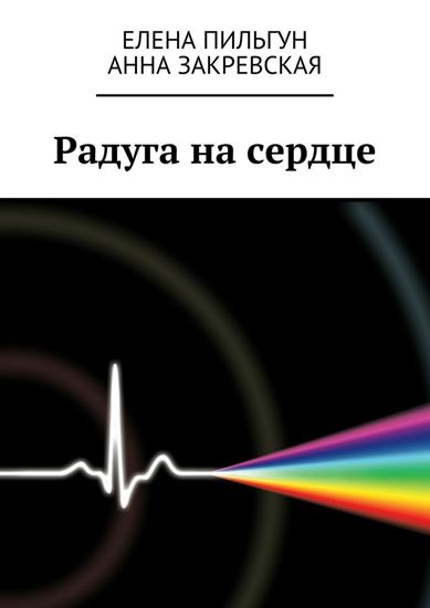 Обложка книги "Радуга на сердце"