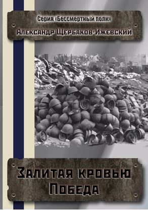 Обложка книги "Залитая кровью Победа. Серия «Бессмертный полк»"