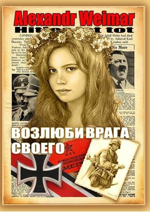 Обложка книги "Возлюби врага своего"