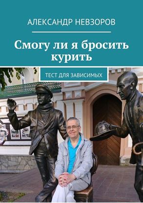Обложка книги "Смогу ли я бросить курить. Тест для зависимых"