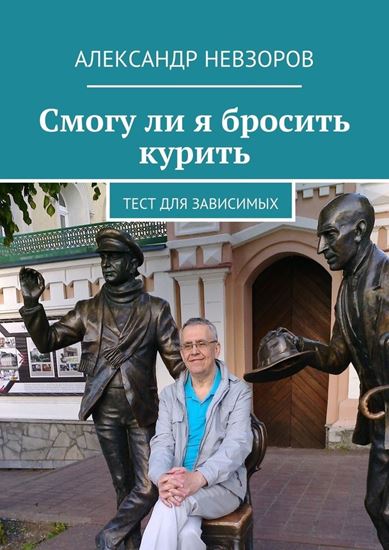 Обложка книги "Смогу ли я бросить курить. Тест для зависимых"