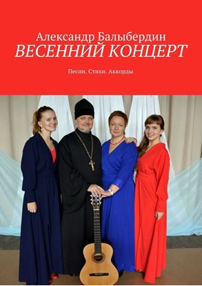 Обложка книги "Весенний концерт. Песни. Стихи. Аккорды"