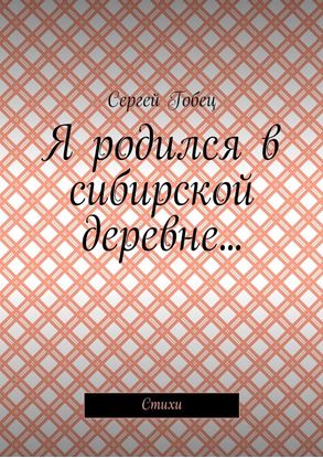 Обложка книги "Я родился в сибирской деревне… Стихи"