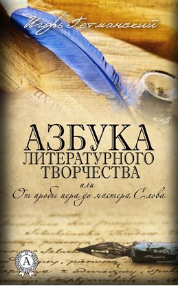 Обложка книги "Азбука литературного творчества, или От пробы пера до мастера Слова"