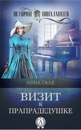 Обложка книги "Визит к прапрадедушке"