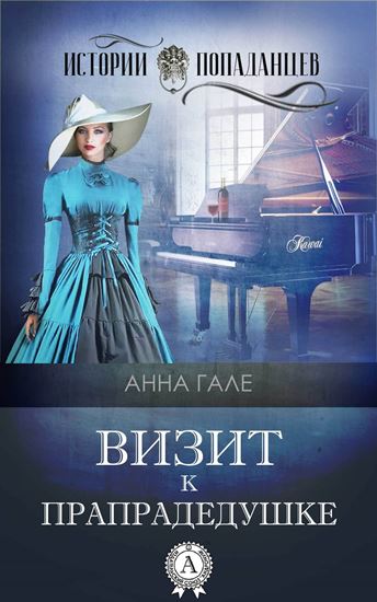 Обложка книги "Визит к прапрадедушке"