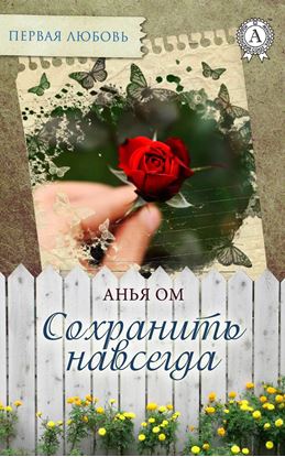 Обложка книги "Сохранить навсегда"
