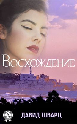 Обложка книги "Восхождение"