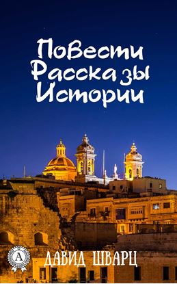 Обложка книги "Повести. Рассказы. Истории"