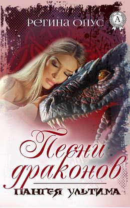 Обложка книги "Песни драконов"