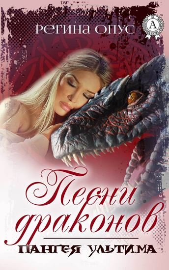 Обложка книги "Песни драконов"