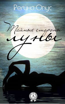 Обложка книги "Тайные стороны луны"