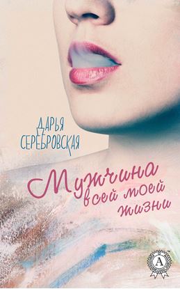 Обложка книги "Мужчина всей моей жизни"