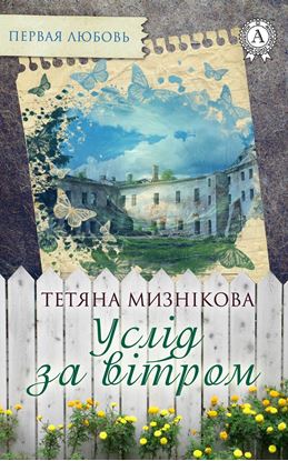Обложка книги "Услід за вітром"