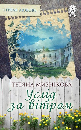 Обложка книги "Услід за вітром"