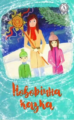 Обложка книги "Новорічна казка"