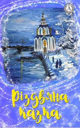 Обложка книги "Різдвяна казка"