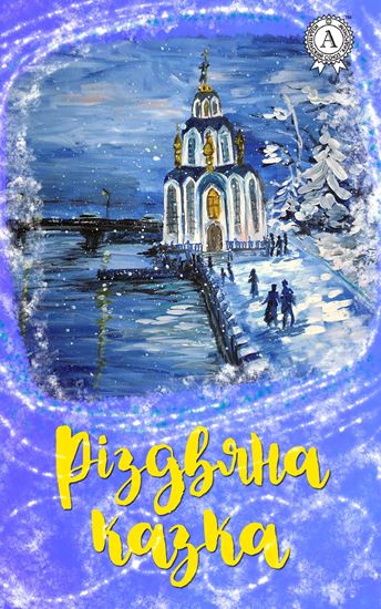 Обложка книги "Різдвяна казка"