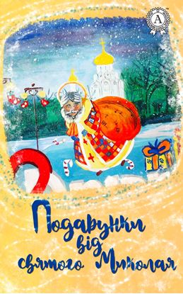 Обложка книги "Подарунки від святого Миколая"