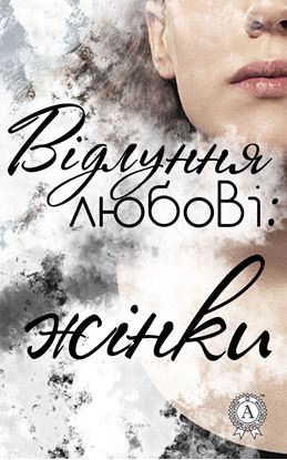 Обложка книги "Відлуння любові: жінки"