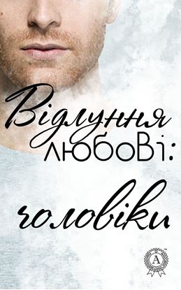 Обложка книги "Відлуння любові: чоловіки"